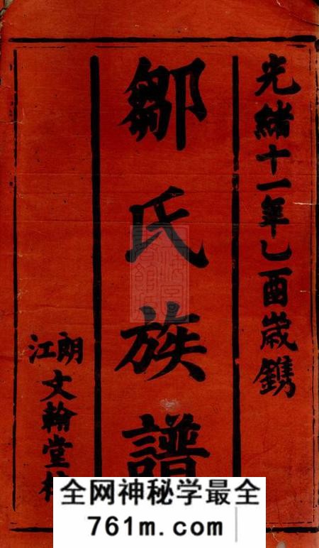 武陵文翰邹氏族谱