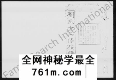 湖南刘氏族谱-刘氏族谱 [24卷,首末各3卷].pdf电子版