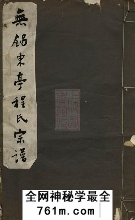 无锡德润堂无锡东亭程氏宗谱不分卷