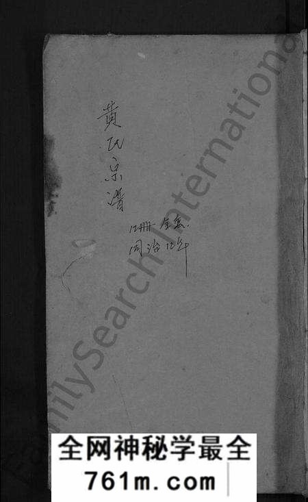 湖北黄氏族谱-黄氏宗谱 [6卷](别名：金峯黄氏族谱).pdf电子版