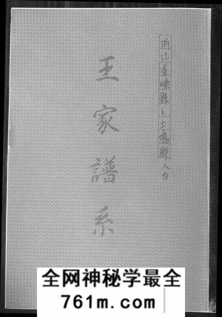 浙江王氏族谱-王家谱系.pdf电子版