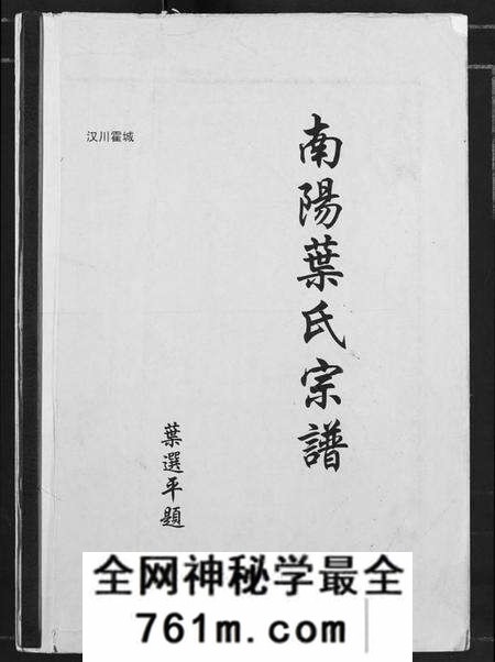 湖北叶氏族谱-南阳叶氏宗谱.pdf电子版