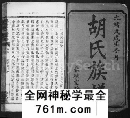 湖南胡氏族谱-胡氏族谱 _ [卷数杂异].pdf电子版