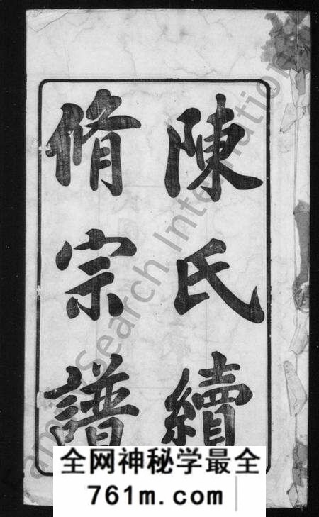 江苏陈氏族谱-陈氏续修宗谱 [20卷].pdf电子版