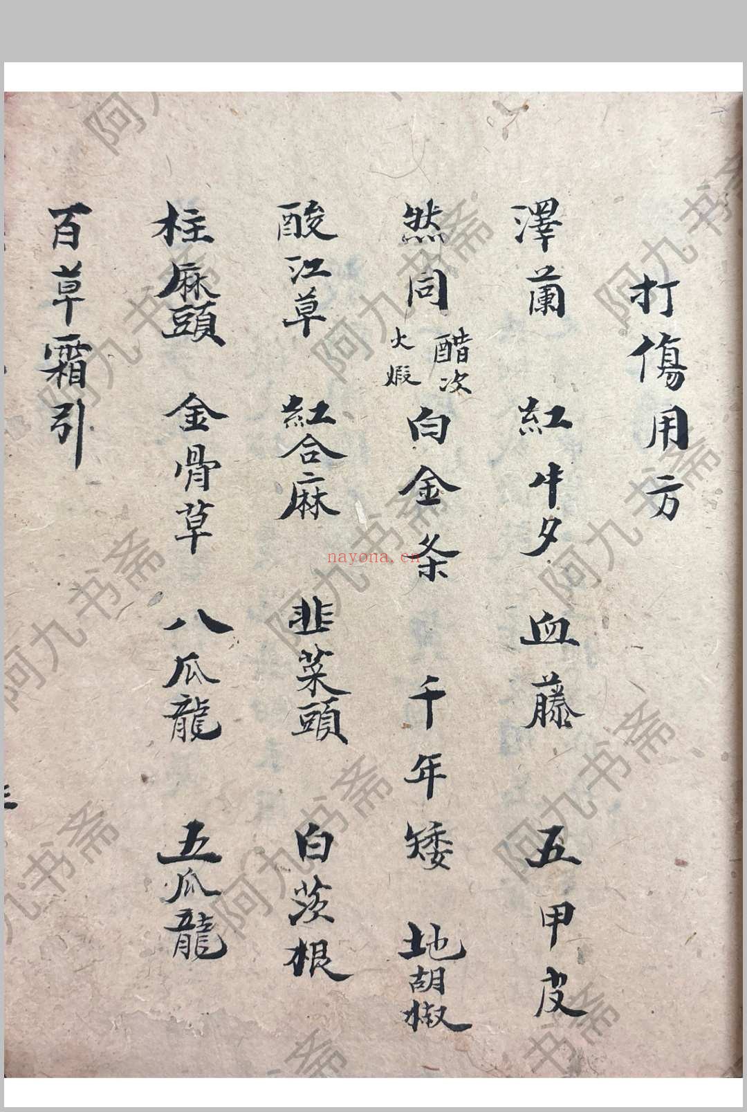 衣钵秘传 （医） 郑惠寿