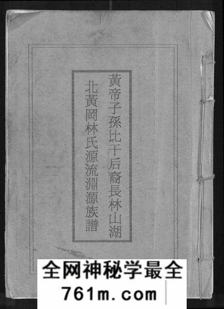 湖北林氏族谱-黄帝子孙比干后裔长林山湖北黄冈林氏源流渊源族谱 [不分卷](别名：黄帝子孙比干后裔长林山湖北黄冈林氏源流渊源族谱).pdf电子版