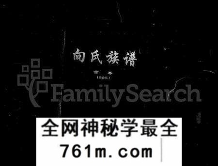 湖南向氏族谱-向氏族谱 [34卷,及卷首].pdf电子版