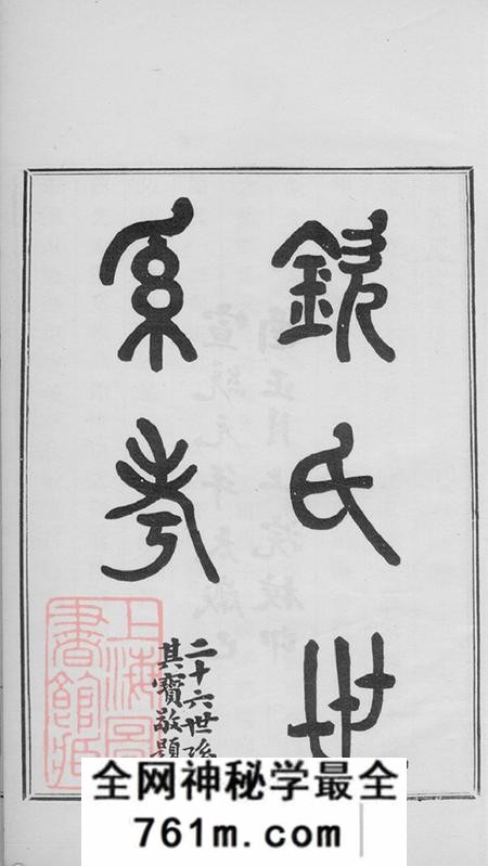 江苏吴县钦氏世系考一卷