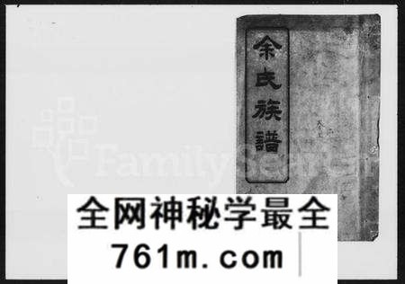 湖南余氏族谱-余氏族谱 [20卷,卷首,图记各1册].pdf电子版