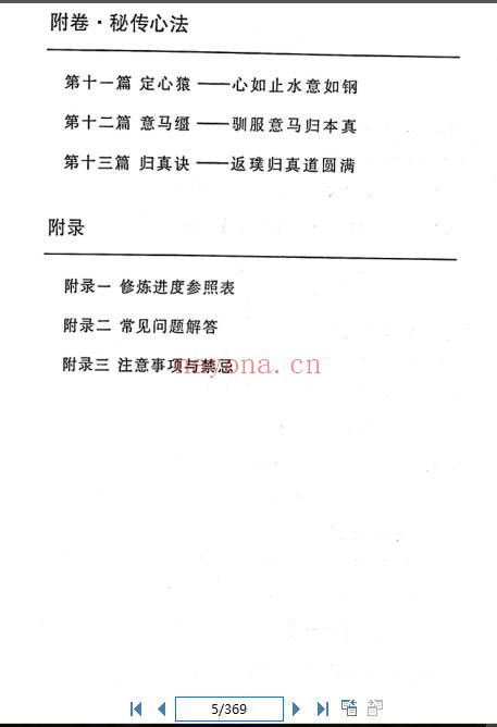 大品天仙诀-斗战胜佛秘法（齐天大圣秘传）（道教书籍大全）