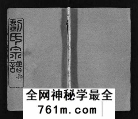湖北刘氏族谱-刘氏宗谱[6卷首2卷](别名：Liu Shi Zong Pu、刘氏宗谱).pdf电子版