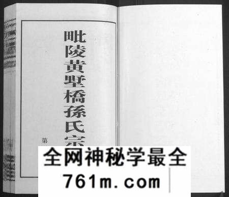 江苏孙氏族谱-毗陵黄墅桥孙氏宗谱[8卷,首1卷](别名：Pi Ling Huang Shu Qiao Sun Shi Zong Pu、孙氏宗谱、毗陵黄墅桥孙氏宗谱).pdf电子版