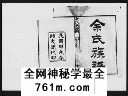 湖南余氏族谱-余氏族谱 [20卷,卷首,图记各1册].pdf电子版