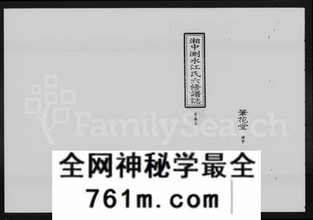 湖南江氏族谱-湘中测水江氏六修谱志 [14卷,首3卷].pdf电子版