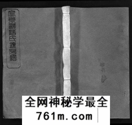 湖南欧阳氏族谱-宁乡欧阳氏钟房谱.pdf电子版