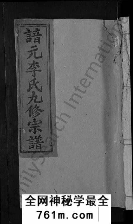 江西李氏族谱-谙元李氏九修宗谱 [不分卷].pdf电子版