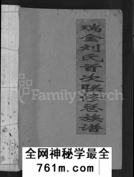 江西刘氏族谱-瑞金刘氏首次联修总族谱 [不分卷].pdf电子版