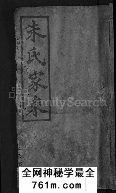 湖北朱氏族谱-朱氏宗谱 [18卷,首2卷](别名：朱氏家乘).pdf电子版