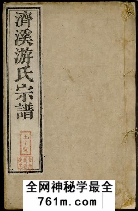婺源叙伦堂济溪游氏宗谱二十八卷首一卷