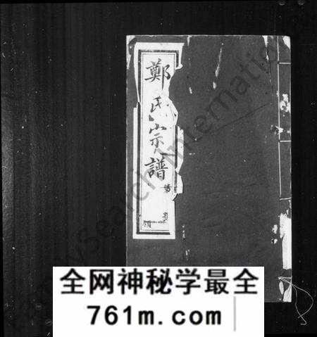 江苏郑氏族谱-郑氏宗谱 [24卷,首1卷](别名：郑氏大统宗谱).pdf电子版