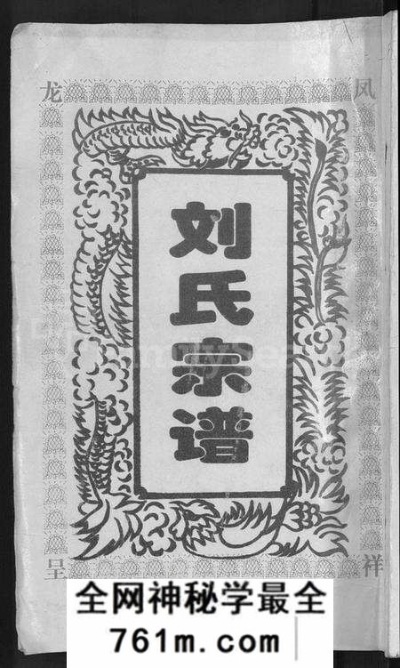 湖北刘氏族谱-刘氏宗谱 [16卷,首1卷].pdf电子版