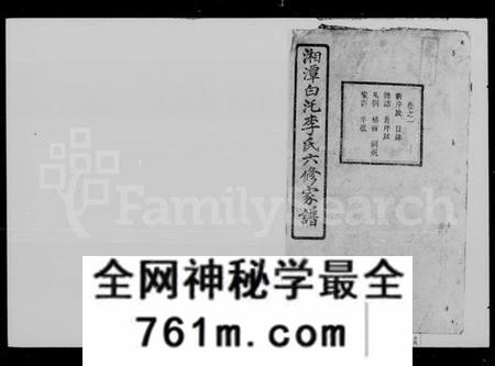 湖南李氏族谱-李氏六修家谱 [28卷].pdf电子版