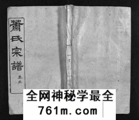 湖北萧氏族谱-萧氏宗谱 [16卷](别名：Xiao Shi Zong Pu、萧氏宗谱).pdf电子版