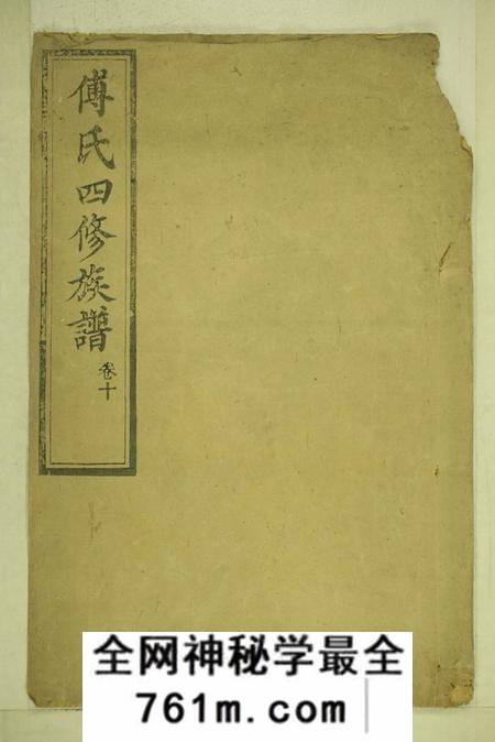 宁乡清河堂傅氏四修族谱