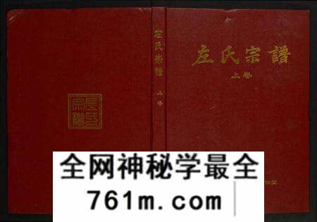 湖北左氏族谱-左氏宗谱.pdf电子版