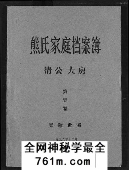 湖北熊氏族谱-熊氏家庭档案簿.pdf电子版