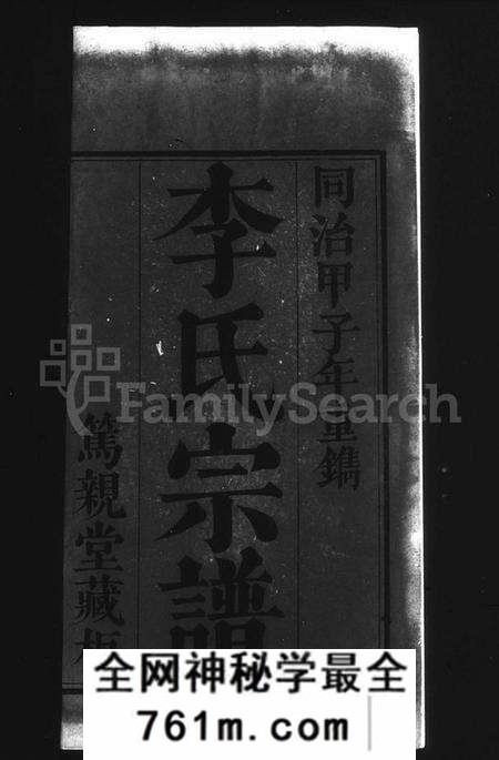 湖北李氏族谱-寿昌李氏宗谱 [9卷].pdf电子版