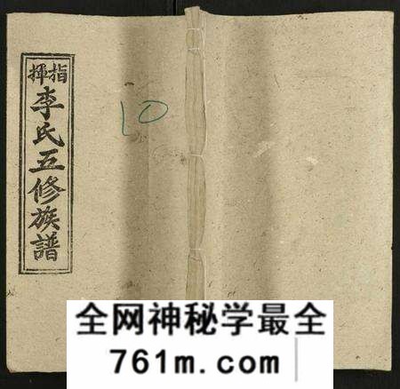 湖南李氏族谱-指挥李氏五修族谱 [存18卷].pdf电子版