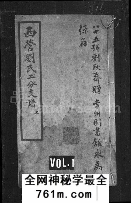 江苏刘氏族谱-西营刘氏支谱 [2卷](别名：西营刘氏二分支谱).pdf电子版