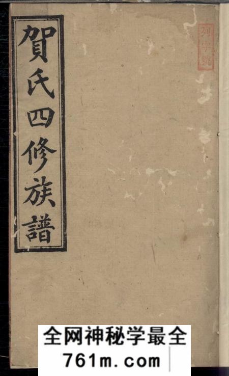 祁阳儒宗堂贺氏四修族谱