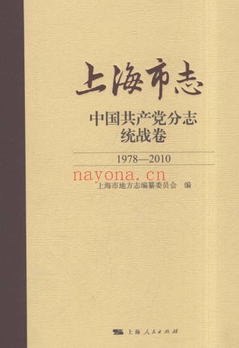 上海市《上海市志 中国共产党分志 统战卷 1978-2010》2021