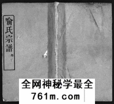 湖北喻氏族谱-喻氏宗谱 [7卷,首1卷](别名：喻氏铛子山三房续修谱、Yu Shi Zong Pu).pdf电子版