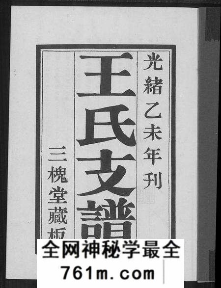 江苏王氏族谱-江苏省沭阳县三槐王氏支谱(别名：王氏支谱、江苏省沭阳县三槐王氏支谱).pdf电子版