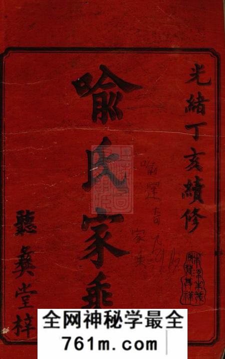 宁乡听彝堂宁邑喻氏支谱十二卷