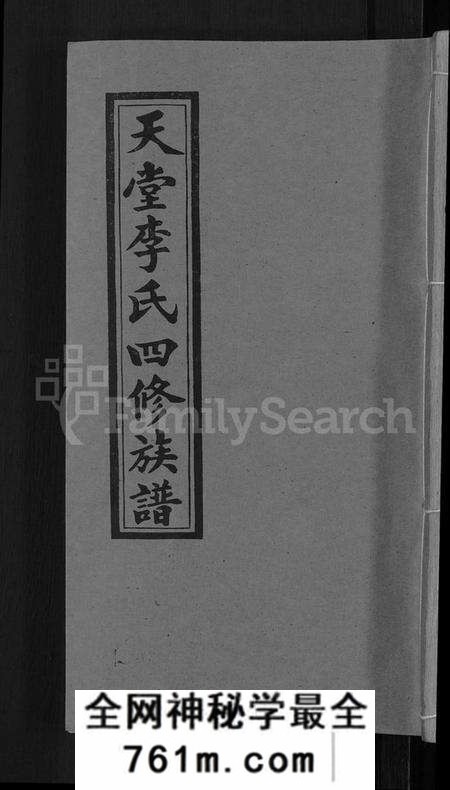 湖南李氏族谱-天堂李氏四修族谱 [56卷,首3卷].pdf电子版