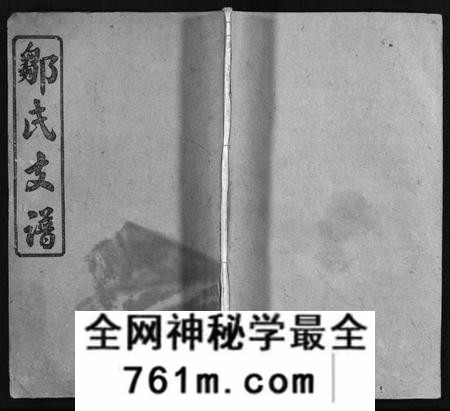 湖南邹氏族谱-邹氏支谱 [4卷].pdf电子版