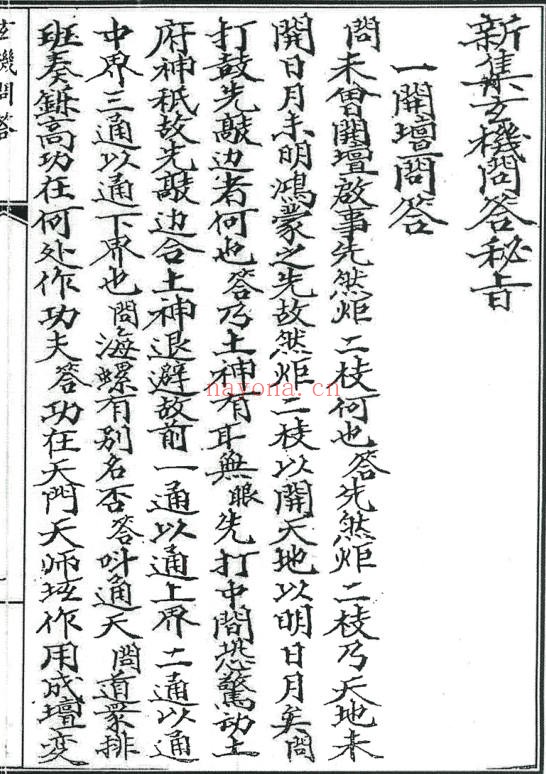 《玄机问答秘旨》，雷法朝修心法解惑（道教书籍大全）