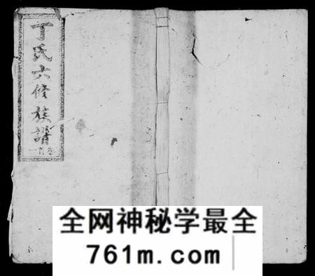 湖南丁氏族谱-丁氏六修族谱 [21卷,首4卷].pdf电子版