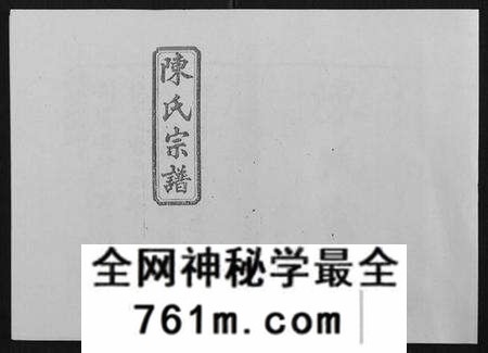 湖南陈氏族谱-陈氏宗谱[139卷].pdf电子版