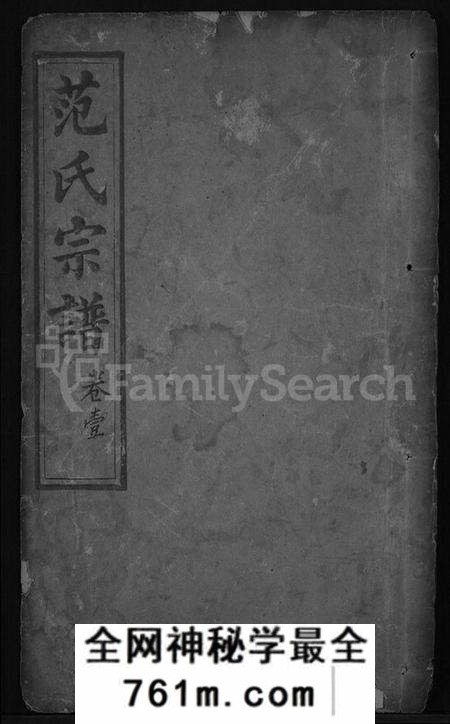湖北范氏族谱-范氏宗谱 [32卷,首3卷](别名：蕲阳范氏四修宗谱).pdf电子版