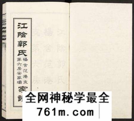 江苏郭氏族谱-江阴郭氏杨舍范港支第六房安家坝家谱 [全1册](江阴郭氏支谱).pdf电子版