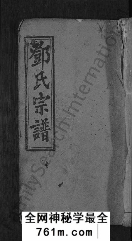 湖北邓氏族谱-邓氏宗谱 [残卷](别名：Deng Shi Zong Pu、邓氏宗谱).pdf电子版