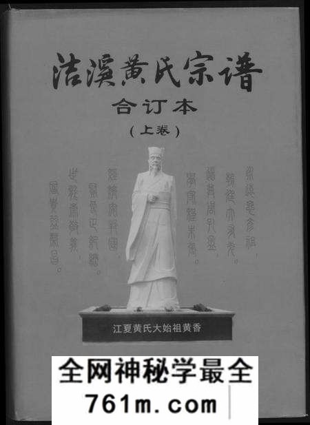 湖南黄氏族谱-洁溪黄氏宗谱合订本.pdf电子版