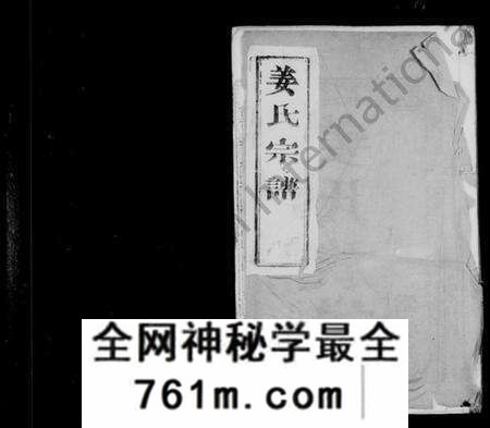 江苏姜氏族谱-姜氏族谱 [4卷](别名：姜氏宗谱、维扬泰州姜氏重修族谱).pdf电子版