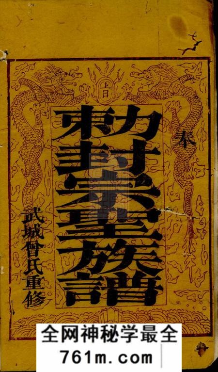 宁乡武城曾氏重修族谱八卷