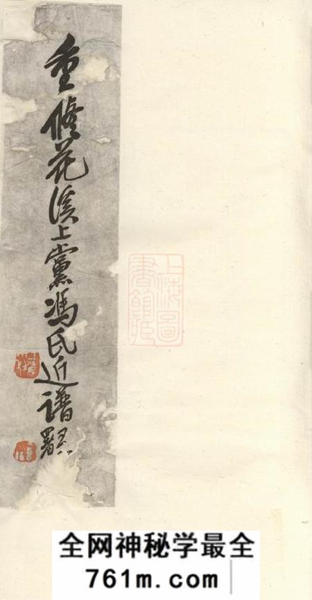 海宁重修花溪上党冯氏近谱十一卷首一卷
